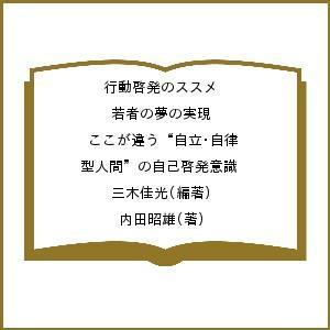 行動啓発のススメ 若者の夢の実現 ここが違う“自立・自律型人...