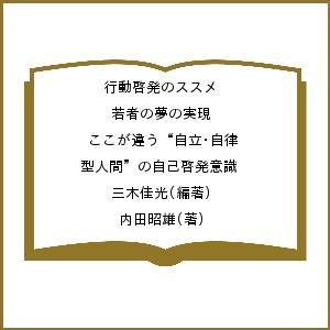 行動啓発のススメ 若者の夢の実現 ここが違う“自立・自律型人間”の自己啓発意識/三木佳光/内田昭雄｜boox