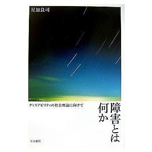障害とは何か ディスアビリティの社会理論に向けて/星加良司｜boox