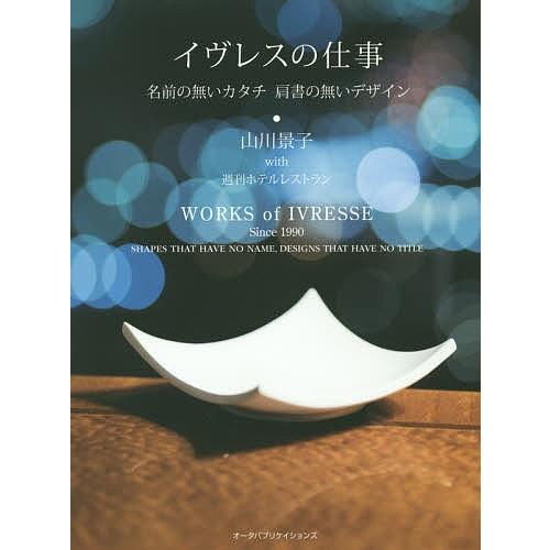 イヴレスの仕事 名前の無いカタチ肩書の無いデザイン/山川景子/週刊ホテルレストラン