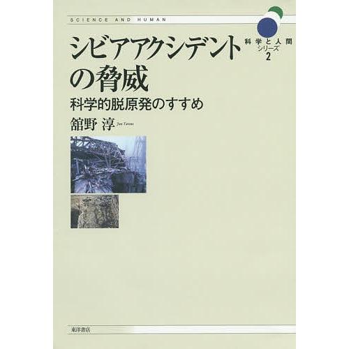 シビアアクシデントの脅威 科学的脱原発のすすめ/舘野淳