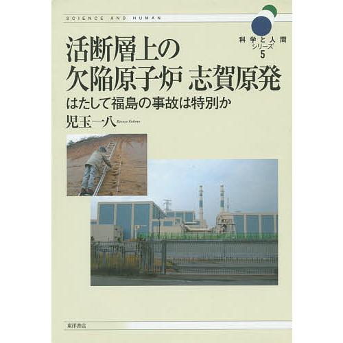 活断層上の欠陥原子炉志賀原発 はたして福島の事故は特別か/児玉一八