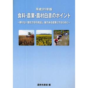 食料・農業・農村白書のポイント 平成21年版/農林水産省｜boox