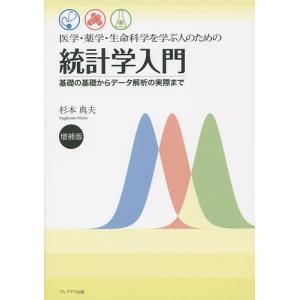 医学 薬学 生命科学を学ぶ人のための統計学入門 基礎の基礎からデータ解析の実際まで/杉本典夫