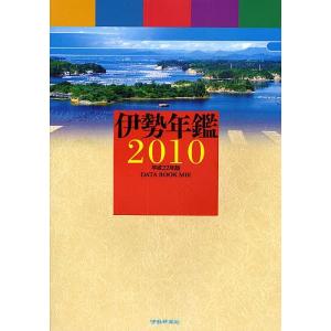 伊勢年鑑 2010/伊勢新聞社｜boox