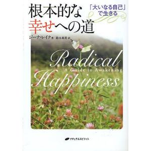 根本的な幸せへの道 「大いなる自己」で生きる/ジーナ・レイク/鈴木里美｜boox