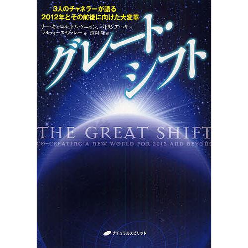 グレート・シフト 3人のチャネラーが語る2012年とその前後に向けた大変革/リー・キャロル/トム・ケ...