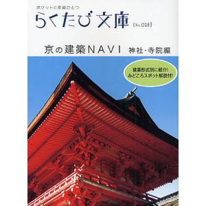 京の建築NAVI 神社・寺院編/若村亮/福尾行洋｜boox