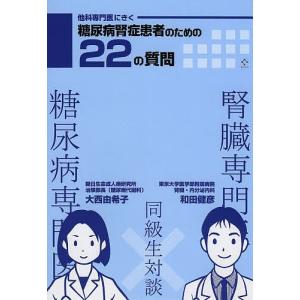 他科専門医にきく糖尿病腎症患者のための22の質問/大西由希子/和田健彦｜boox