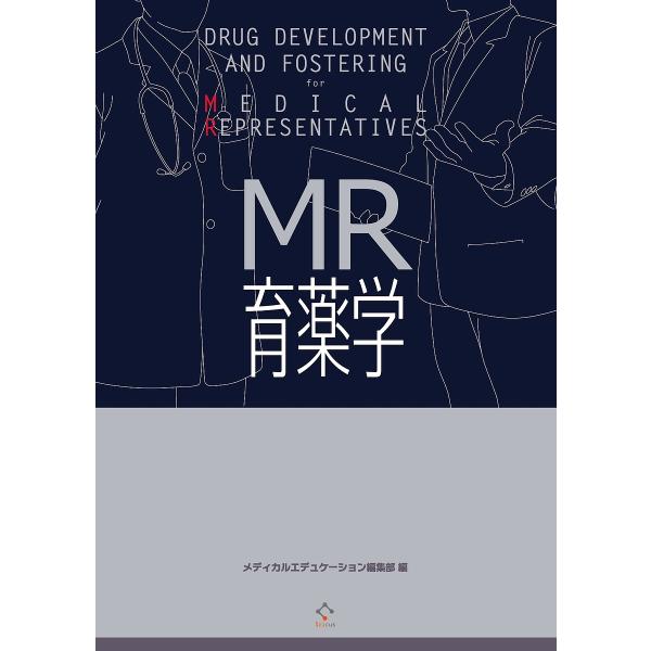 MR育薬学/メディカルエデュケーション編集部