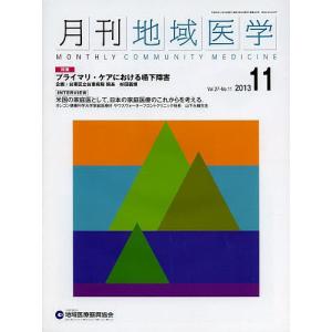 月刊地域医学 Vol.27-No.11(2013-11)｜boox