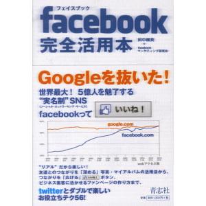 facebook完全活用本/田中康英/facebookマーケティング研究会｜boox