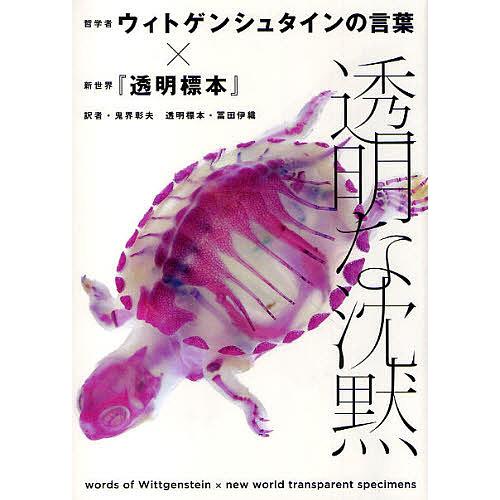 透明な沈黙 哲学者ウィトゲンシュタインの言葉×新世界『透明標本』/ウィトゲンシュタイン/鬼界彰夫