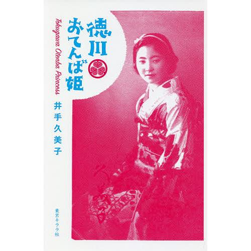 徳川おてんば姫/井手久美子