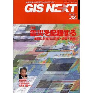 GIS NEXT 地理情報から空間IT社会を切り拓く 第38号(2012.1)｜boox