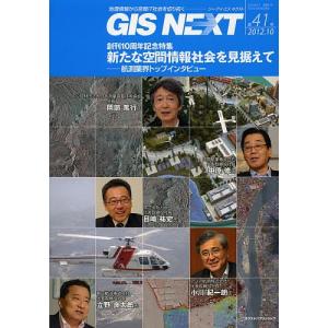 GIS NEXT 地理情報から空間IT社会を切り拓く 第41号(2012.10)｜boox