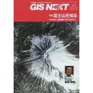 GIS NEXT 地理情報から空間IT社会を切り拓く 第45号(2013.10)｜boox