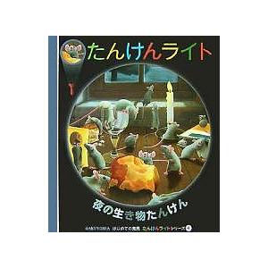 たんけんライト 4/エリアドール/石井玲子