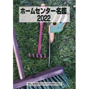 ホームセンター名鑑 2022/日本ホームセンター研究所｜boox