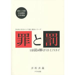罪と罰 いま読み解くドストエフスキイ/井桁貞義