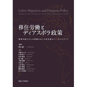 移住労働とディアスポラ政策 国境を越える人の移動をめぐる送出国のパースペクティブ/明石純一/首藤もと子/小川玲子