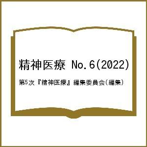 精神医療 No.6(2022)/第５次『精神医療』編集委員会｜boox