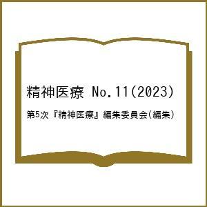 精神医療 No.11(2023)/第５次『精神医療』編集委員会｜boox
