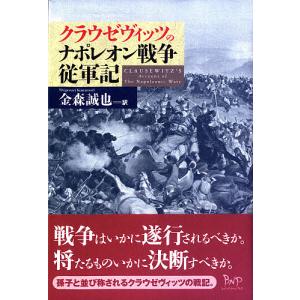 クラウゼヴィッツのナポレオン戦争従軍記/クラウゼヴィッツ/金森誠也