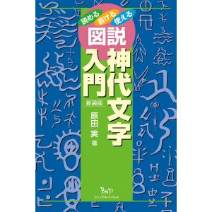 図説神代文字入門 読める書ける使える 新装版/原田実｜boox