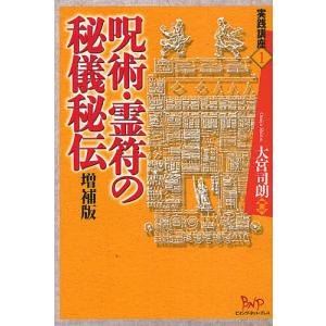 呪術・霊符の秘儀秘伝/大宮司朗