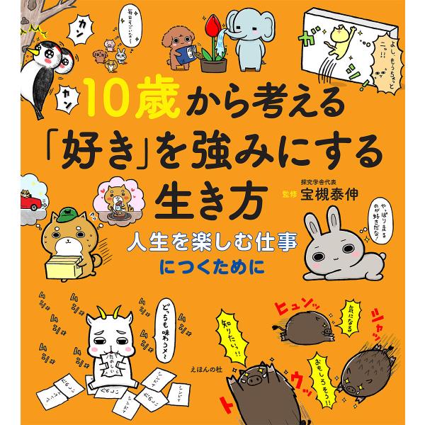10歳から考える「好き」を強みにする生き方 人生を楽しむ仕事につくために/宝槻泰伸/オフィス・ジータ