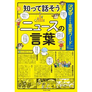 知って話そうニュースの言葉 5分でわかる重要ワード/キッズトリビア倶楽部/トリバタケハルノブ