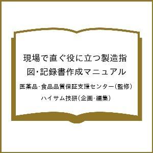 現場で直ぐ役に立つ製造指図・記録書作成マニュアル/医薬品・食品品質保証支援センター/ハイサム技研