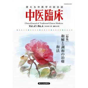 中医臨床 Vol.41-No.4(2020年12月)｜boox