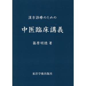 漢方診療のための中医臨床講義/篠原明徳｜boox