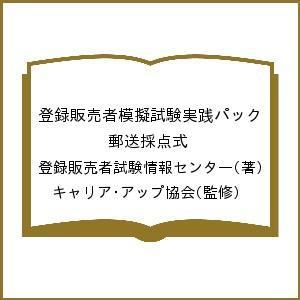 登録販売者模擬試験実践パック 郵送採点式/登録販売者試験情報センター/キャリア・アップ協会｜boox