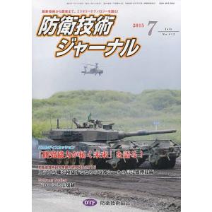防衛技術ジャーナル 412/防衛技術協会｜boox