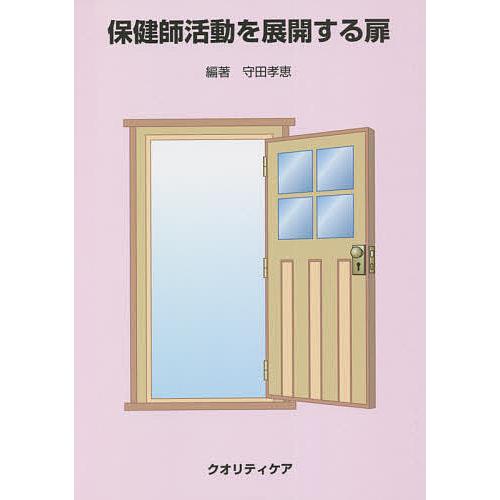 保健師活動を展開する扉/守田孝恵