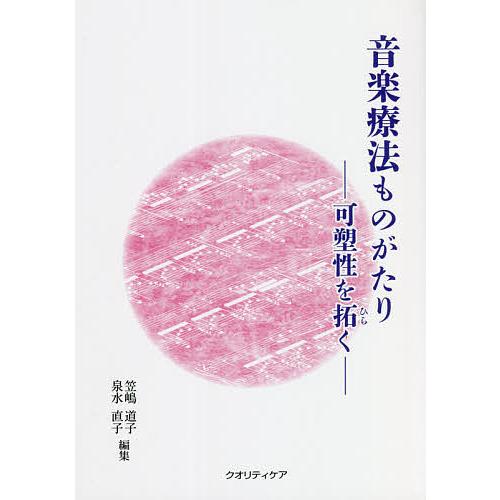 音楽療法ものがたり 可塑性を拓く/笠嶋道子/泉水直子/谷本直哉