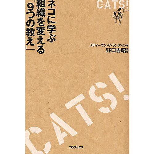 CATS! ネコに学ぶ組織を変える「9つの教え」/スティーヴンC．ランディン/岡村桂