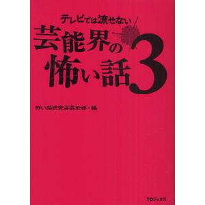 テレビでは流せない芸能界の怖い話 3/怖い話研究会芸能部｜boox