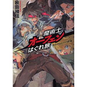 魔術士オーフェンはぐれ旅 キエサルヒマの終端/秋田禎信