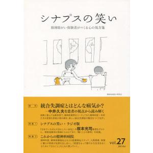 シナプスの笑い 精神障がい体験者がつくる心の処方箋 Vol.27(2015October)｜boox