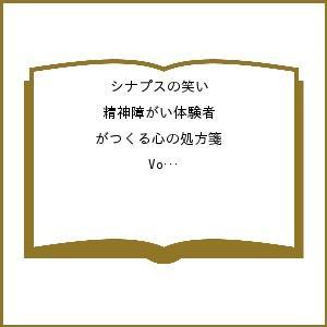 シナプスの笑い 精神障がい体験者がつくる心の処方箋 Vol.35(2018June)｜boox