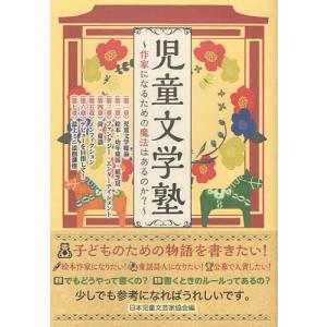 児童文学塾 作家になるための魔法はあるのか?/日本児童文芸家協会｜boox