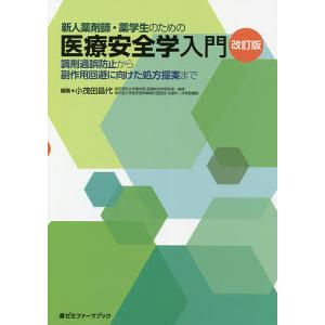 新人薬剤師・薬学生のための医療安全学入門 調剤過誤防止から副作用回避に向けた処方提案まで/小茂田昌代｜boox