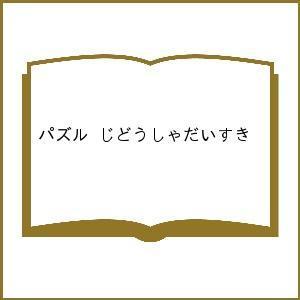 パズル じどうしゃだいすき