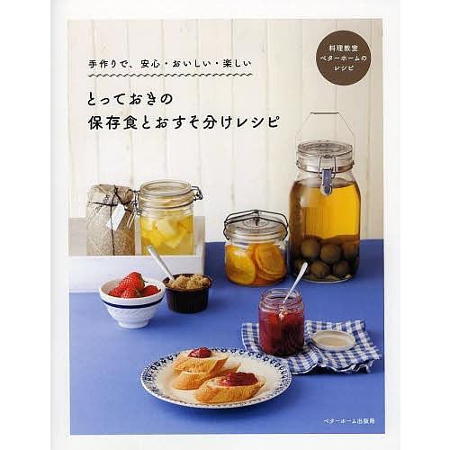 とっておきの保存食とおすそ分けレシピ 手作りで、安心・おいしい・楽しい 料理教室ベターホームのレシピ...