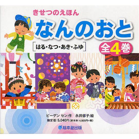 きせつのえほん なんのおと はる・なつ・あき・ふゆ 4巻セット/ビーゲンセン/永井郁子/子供/絵本