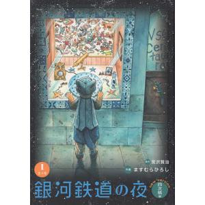 本/雑誌]/銀河鉄道の夜 四次稿編 2/宮沢賢治/原作 ますむらひろし/作画